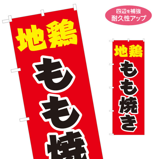 のぼり旗 地鶏(じどり) もも焼き 店頭販売・メニュー案内 居酒屋・屋台向け 力強い太文字と白縁取りのシンプルデザイン 名入れ無料 S-1116-18