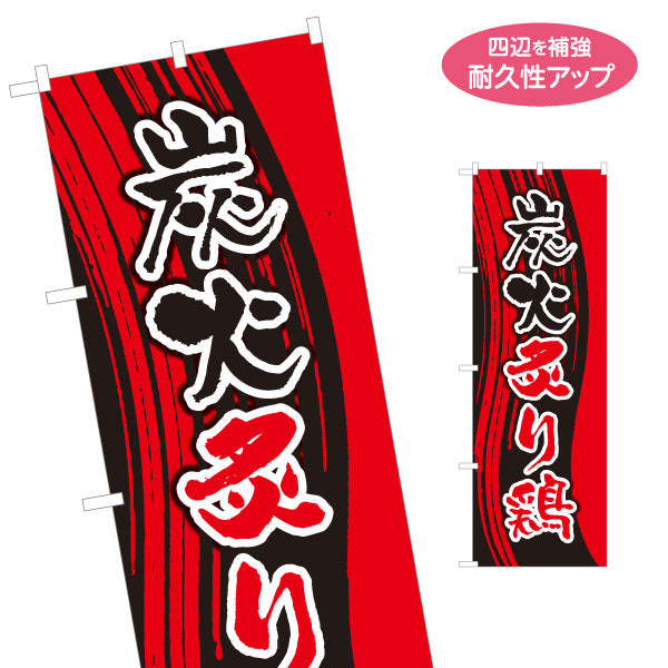 のぼり旗 炭火炙り鶏 炭火焼き 焼き鳥(焼き鳥・やきとり) 居酒屋・屋台向け 名入れ無料 S-1116-181