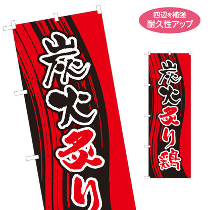 のぼり旗 炭火炙り鶏 炭火焼き 焼き鳥(焼き鳥・やきとり) 居酒屋・屋台向け 名入れ無料 S-1116-181