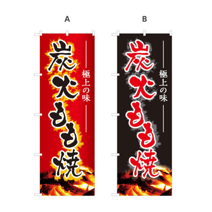 のぼり旗 炭火もも焼き 焼き鳥(焼き鳥・やきとり) 地鶏 居酒屋・屋台向け 選べるカラー 名入れ無料 S-1116-183