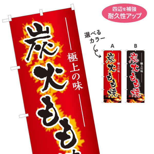 のぼり旗 炭火もも焼き 焼き鳥(焼き鳥・やきとり) 地鶏 居酒屋・屋台向け 選べるカラー 名入れ無料 S-1116-183