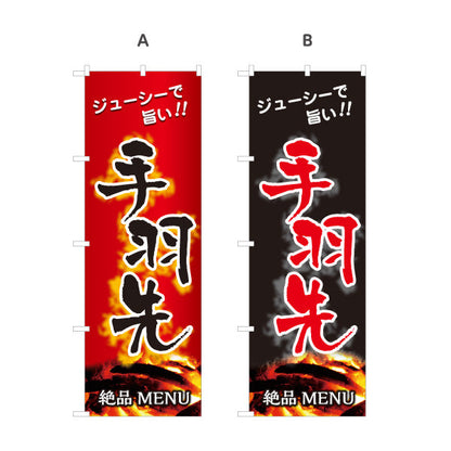 のぼり旗 手羽先 炭火串焼き 地鶏 焼き鳥(焼き鳥・やきとり) 居酒屋・屋台向け 選べるカラー 名入れ無料 S-1116-185