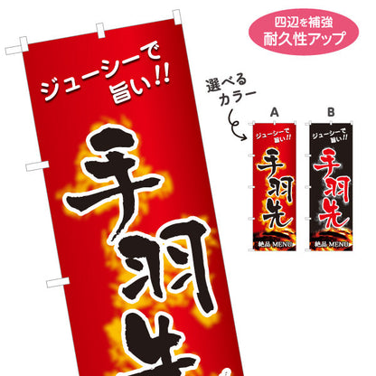 のぼり旗 手羽先 炭火串焼き 地鶏 焼き鳥(焼き鳥・やきとり) 居酒屋・屋台向け 選べるカラー 名入れ無料 S-1116-185