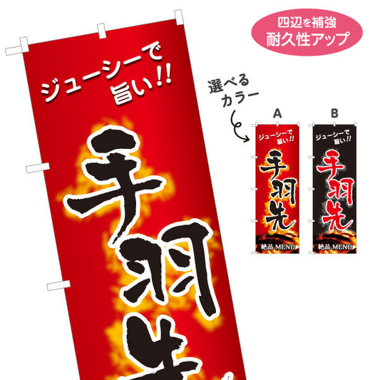 のぼり旗 手羽先 炭火串焼き 地鶏 焼き鳥(焼き鳥・やきとり) 居酒屋・屋台向け 選べるカラー 名入れ無料 S-1116-185
