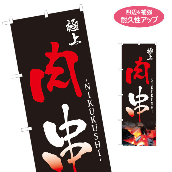 のぼり旗 極上肉串 炭火焼き 居酒屋・屋台向け 名入れ無料 S-1116-187