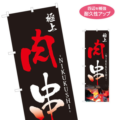 のぼり旗 極上肉串 炭火焼き 居酒屋・屋台向け 名入れ無料 S-1116-187