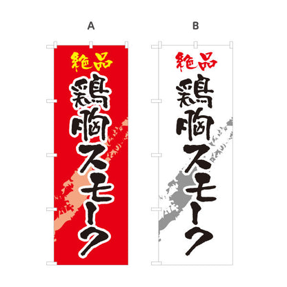 のぼり旗 鶏胸スモーク 炭火焼き 居酒屋・屋台向け 選べるカラー 名入れ無料 S-1116-189