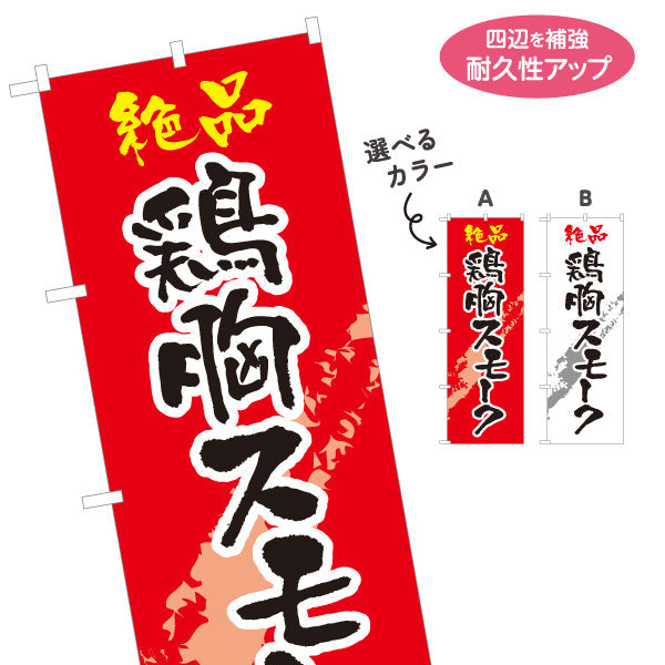 のぼり旗 鶏胸スモーク 炭火焼き 居酒屋・屋台向け 選べるカラー 名入れ無料 S-1116-189