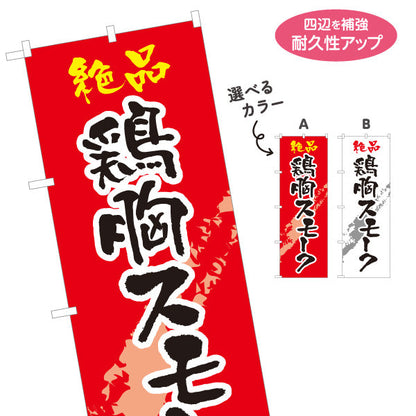 のぼり旗 鶏胸スモーク 炭火焼き 居酒屋・屋台向け 選べるカラー 名入れ無料 S-1116-189