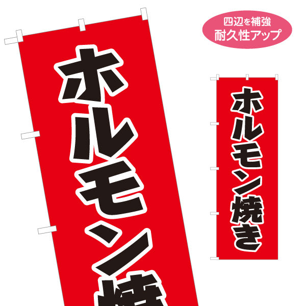 のぼり旗 ホルモン焼き(ホルモン焼) 店頭販売・メニュー案内 居酒屋・屋台向け 力強い太文字と白縁取りのシンプルデザイン 名入れ無料 S-1116-19