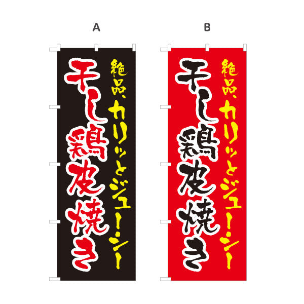 のぼり旗 干し鶏皮焼き 炭火焼き 居酒屋・屋台向け 選べるカラー 名入れ無料 S-1116-191