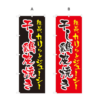 のぼり旗 干し鶏皮焼き 炭火焼き 居酒屋・屋台向け 選べるカラー 名入れ無料 S-1116-191