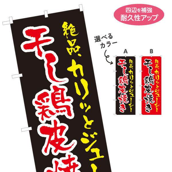 のぼり旗 干し鶏皮焼き 炭火焼き 居酒屋・屋台向け 選べるカラー 名入れ無料 S-1116-191