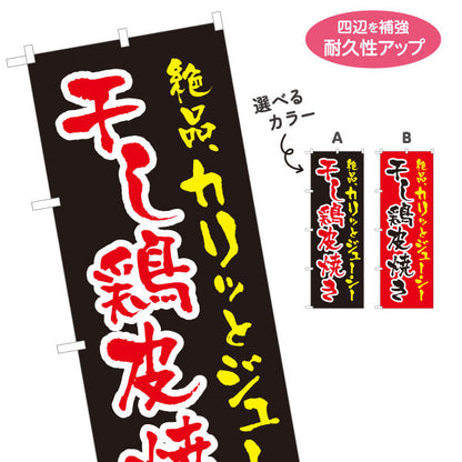 のぼり旗 干し鶏皮焼き 炭火焼き 居酒屋・屋台向け 選べるカラー 名入れ無料 S-1116-191