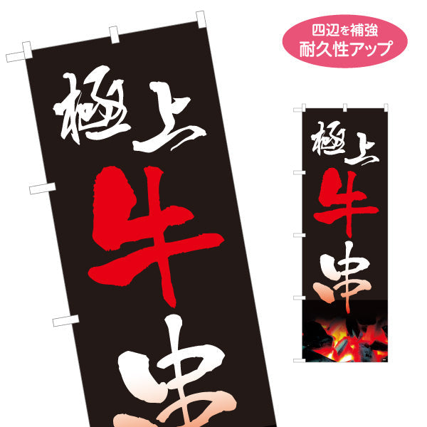 のぼり旗 極上牛串 炭火焼き 居酒屋・屋台向け 名入れ無料 S-1116-1