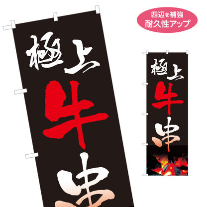 のぼり旗 極上牛串 炭火焼き 居酒屋・屋台向け 名入れ無料 S-1116-1
