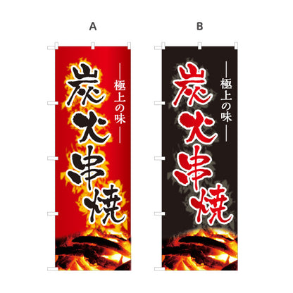 のぼり旗 炭火串焼き 焼き鳥(焼き鳥・やきとり) 居酒屋・屋台向け 選べるカラー 名入れ無料 S-1116-23