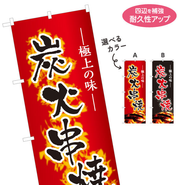 のぼり旗 炭火串焼き 焼き鳥(焼き鳥・やきとり) 居酒屋・屋台向け 選べるカラー 名入れ無料 S-1116-23