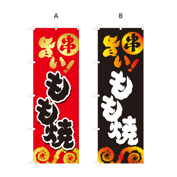 のぼり旗 旨いもも焼き 焼き鳥(焼き鳥・やきとり) 居酒屋・屋台向け 選べるカラー 名入れ無料 S-1116-25
