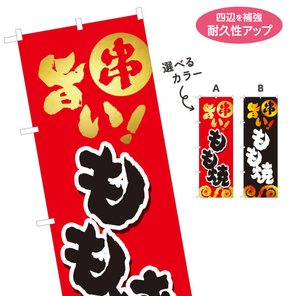 のぼり旗 旨いもも焼き 焼き鳥(焼き鳥・やきとり) 居酒屋・屋台向け 選べるカラー 名入れ無料 S-1116-25