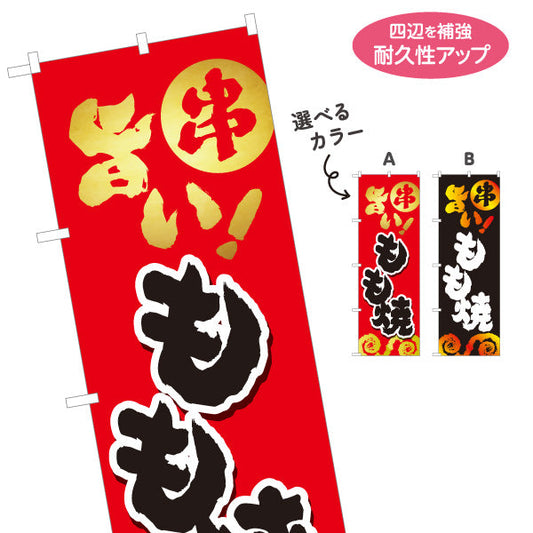のぼり旗 旨いもも焼き 焼き鳥(焼き鳥・やきとり) 居酒屋・屋台向け 選べるカラー 名入れ無料 S-1116-25