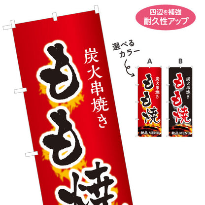 のぼり旗 炭火串焼き もも焼き 焼き鳥(焼き鳥・やきとり) 居酒屋・屋台向け 選べるカラー 名入れ無料 S-1116-27