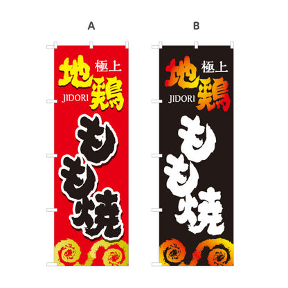 のぼり旗 地鶏 もも焼き 焼き鳥(焼き鳥・やきとり) 炭火焼き 居酒屋・屋台向け 選べるカラー 名入れ無料 S-1116-29