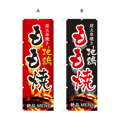 のぼり旗 もも焼き 炭火串焼き 地鶏 焼き鳥(焼き鳥・やきとり) 居酒屋・屋台向け 選べるカラー 名入れ無料 S-1116-31