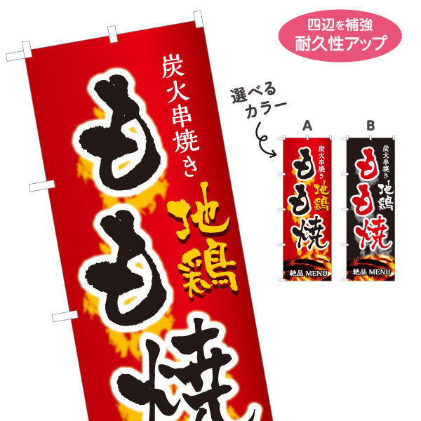 のぼり旗 もも焼き 炭火串焼き 地鶏 焼き鳥(焼き鳥・やきとり) 居酒屋・屋台向け 選べるカラー 名入れ無料 S-1116-31