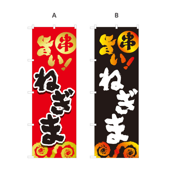 のぼり旗 ねぎま 焼き鳥(焼き鳥・やきとり) 居酒屋・屋台向け 選べるカラー 名入れ無料 S-1116-33