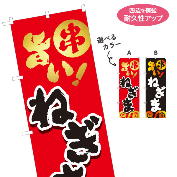 のぼり旗 ねぎま 焼き鳥(焼き鳥・やきとり) 居酒屋・屋台向け 選べるカラー 名入れ無料 S-1116-33