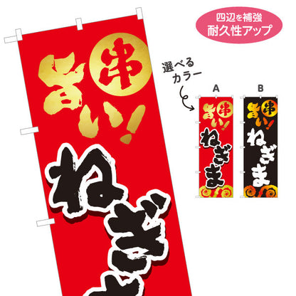 のぼり旗 ねぎま 焼き鳥(焼き鳥・やきとり) 居酒屋・屋台向け 選べるカラー 名入れ無料 S-1116-33