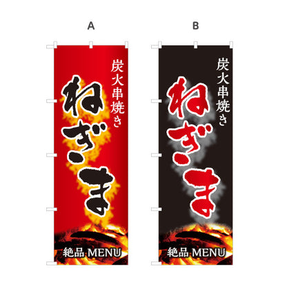 のぼり旗 ねぎま ネギマ 炭火串焼き 焼き鳥(焼き鳥・やきとり) 居酒屋・屋台向け 選べるカラー 名入れ無料 S-1116-35