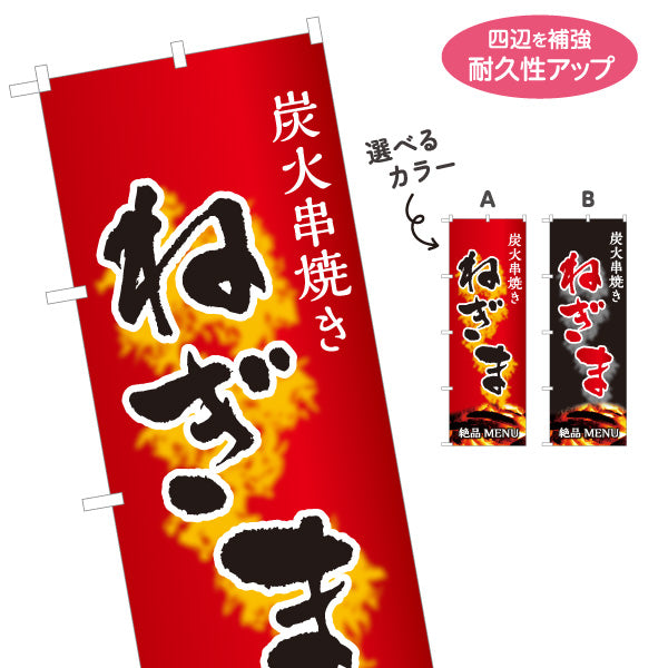 のぼり旗 ねぎま ネギマ 炭火串焼き 焼き鳥(焼き鳥・やきとり) 居酒屋・屋台向け 選べるカラー 名入れ無料 S-1116-35