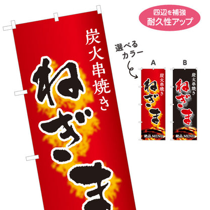 のぼり旗 ねぎま ネギマ 炭火串焼き 焼き鳥(焼き鳥・やきとり) 居酒屋・屋台向け 選べるカラー 名入れ無料 S-1116-35