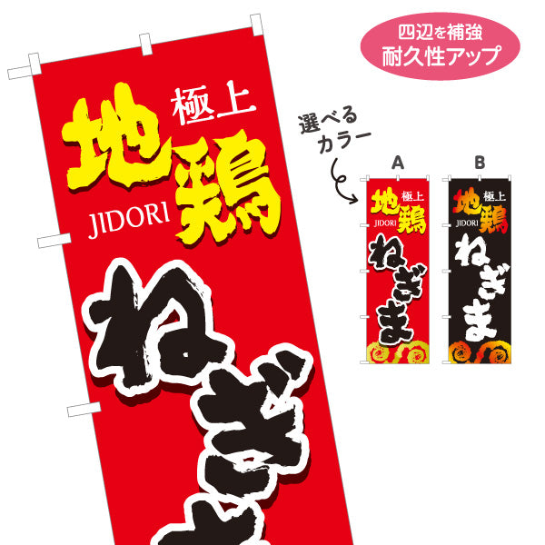 のぼり旗 ねぎま ネギマ 地鶏 焼き鳥(焼き鳥・やきとり) 居酒屋・屋台向け 選べるカラー 名入れ無料 S-1116-37