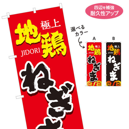 のぼり旗 ねぎま ネギマ 地鶏 焼き鳥(焼き鳥・やきとり) 居酒屋・屋台向け 選べるカラー 名入れ無料 S-1116-37