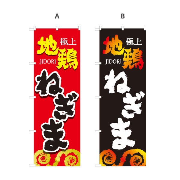 のぼり旗 ねぎま ネギマ 地鶏 焼き鳥(焼き鳥・やきとり) 居酒屋・屋台向け 選べるカラー 名入れ無料 S-1116-37