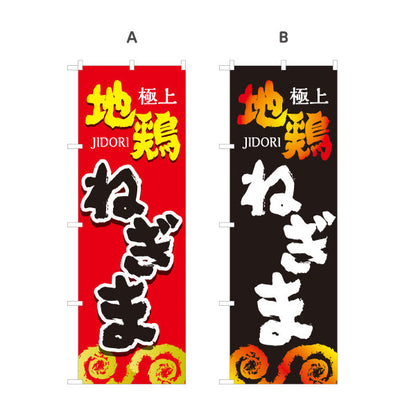 のぼり旗 ねぎま ネギマ 地鶏 焼き鳥(焼き鳥・やきとり) 居酒屋・屋台向け 選べるカラー 名入れ無料 S-1116-37
