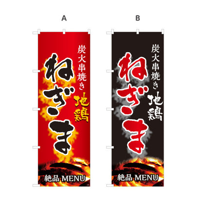 のぼり旗 ねぎま ネギマ 炭火串焼き 地鶏 焼き鳥(焼き鳥・やきとり) 居酒屋・屋台向け 選べるカラー 名入れ無料 S-1116-39