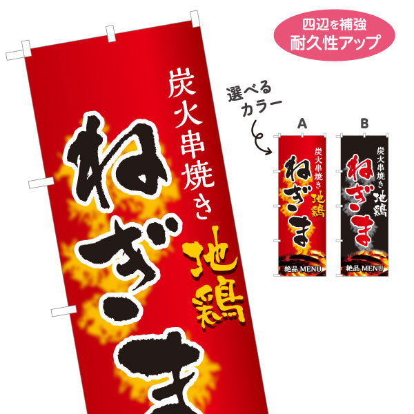 のぼり旗 ねぎま ネギマ 炭火串焼き 地鶏 焼き鳥(焼き鳥・やきとり) 居酒屋・屋台向け 選べるカラー 名入れ無料 S-1116-39