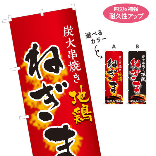 のぼり旗 ねぎま ネギマ 炭火串焼き 地鶏 焼き鳥(焼き鳥・やきとり) 居酒屋・屋台向け 選べるカラー 名入れ無料 S-1116-39