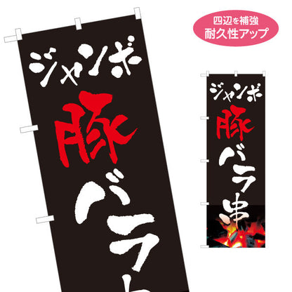 のぼり旗 ジャンボ豚バラ串 炭火焼き 居酒屋・屋台向け 名入れ無料 S-1116-3