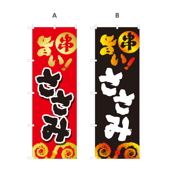 のぼり旗 旨いささみ ササミ 焼き鳥(焼き鳥・やきとり) 居酒屋・屋台向け 選べるカラー 名入れ無料 S-1116-41
