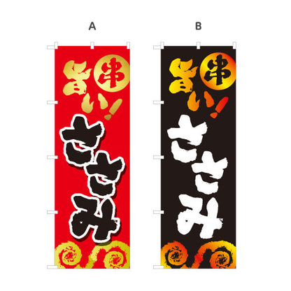 のぼり旗 旨いささみ ササミ 焼き鳥(焼き鳥・やきとり) 居酒屋・屋台向け 選べるカラー 名入れ無料 S-1116-41