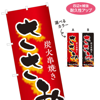 のぼり旗 ささみ ササミ ネギマ 炭火串焼き 焼き鳥(焼き鳥・やきとり) 居酒屋・屋台向け 選べるカラー 名入れ無料 S-1116-43