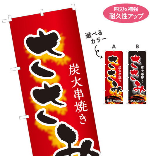 のぼり旗 ささみ ササミ ネギマ 炭火串焼き 焼き鳥(焼き鳥・やきとり) 居酒屋・屋台向け 選べるカラー 名入れ無料 S-1116-43