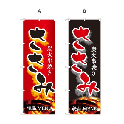 のぼり旗 ささみ ササミ ネギマ 炭火串焼き 焼き鳥(焼き鳥・やきとり) 居酒屋・屋台向け 選べるカラー 名入れ無料 S-1116-43