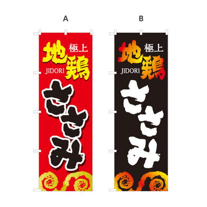 のぼり旗 ささみ ササミ 地鶏 焼き鳥(焼き鳥・やきとり) 炭火焼き 居酒屋・屋台向け 選べるカラー 名入れ無料 S-1116-45