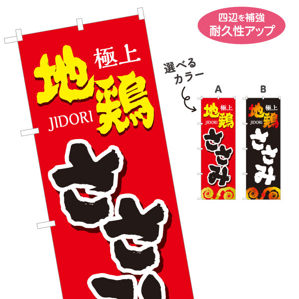 のぼり旗 ささみ ササミ 地鶏 焼き鳥(焼き鳥・やきとり) 炭火焼き 居酒屋・屋台向け 選べるカラー 名入れ無料 S-1116-45
